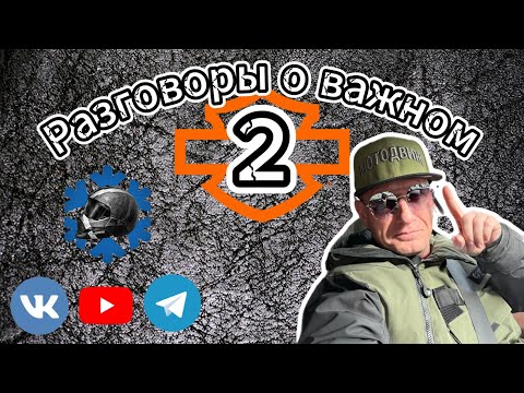 Видео: Разговоры о важном. Часть 2 про Харлей, Мотодвиж, мото культуру в Новосибирске и планы как блогера
