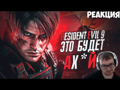 Видео: Реакция Сереги на "Sk1tzo: RESIDENT EVIL 9 - ЭТО АХЙ! Новые подробности об игре, 30 летие серии"