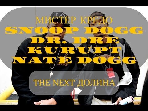 Видео: Мистер Кредо x Snoop Dogg - Долина Чудная, The Next Episode (Dr. Dre ft. Kurupt, Nate Dogg)