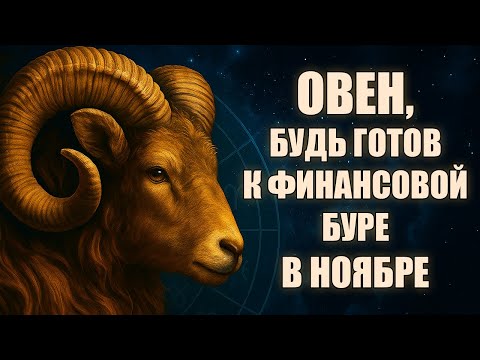 Видео: ОВЕН ♈️ Ноябрь переломит вашу жизнь! Деньги, виза, развод — вселенная всё решила за вас! Гороскоп