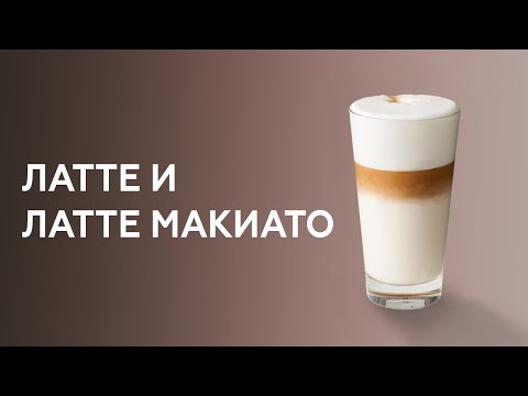 Видео: Как приготовить латте и латте макиато. Курсы бариста.