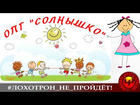 Видео: ОПГ "Солнышко" (Автор - Наталья Рамирес-Михайлова)