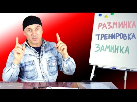 Видео: Разминка перед тренировкой. Заминка после тренировки