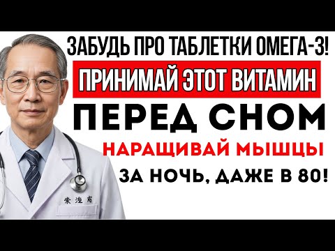 Видео: Забудьте Про Добавки Омега-3! Принимайте Эти 2 Витамина На Ночь, Чтобы Восстановить Мышцы