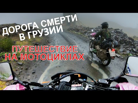 Видео: ВЫЖИВАЕМ НА МОТОЦИКЛАХ В ГРУЗИИ. САМАЯ ОПАСНАЯ ДОРОГА В МИРЕ!