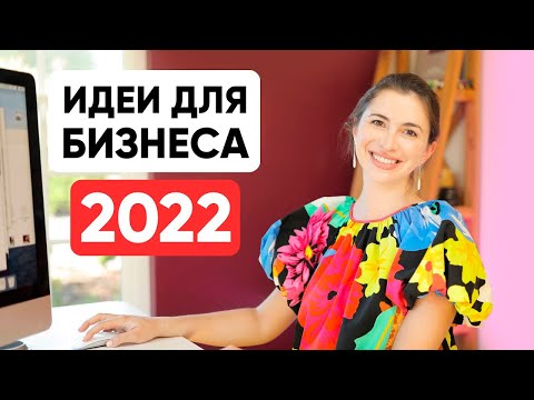 Видео: 9 бизнес-идей в 2022 (индустрии, которые будут расти - финансы, экономика креативности и др)