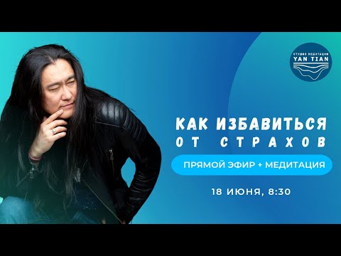 Видео: Как избавиться от страхов | Прямой эфир + медитация | Ян Тиан