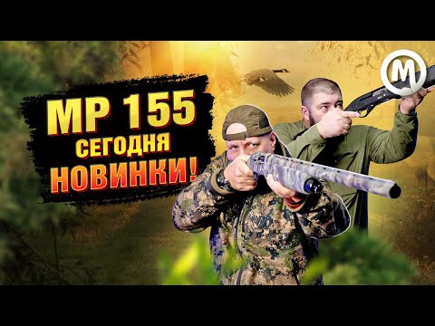 Видео: МР 155 сегодня. НОВИНКИ!