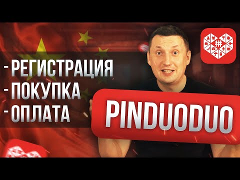 Видео: Как заказать товар на Pinduoduo | Инструкция | Хозяин Temu