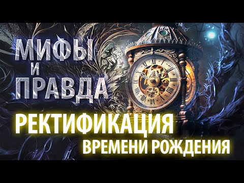 Видео: Ректификация гороскопа ►Мифы и правда о точном времени рождения