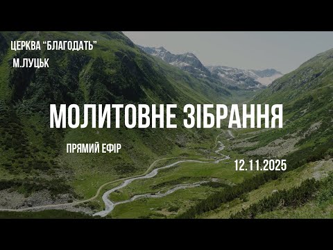 Видео: Молитовне зібрання- 12.11.2025. - прямий ефір.