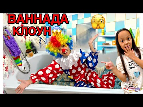 Видео: ВАННА КЛОУННЫҢ ҮЙІ🏡ЕКЕЕН😱🫣😂/ӘДЕМІІ ҒОЙ КЛОУН💖🌹