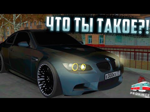 Видео: САМАЯ НЕПОНЯТНАЯ БМВ НА МТА ПРОВИНЦИИ - ОБЗОР НА BMW M3 FULL STAGE