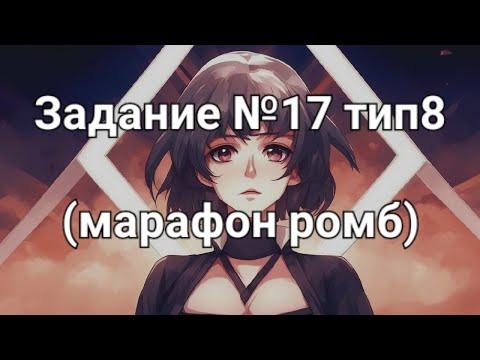 Видео: Задание №17 тип8 (марафон ромб)