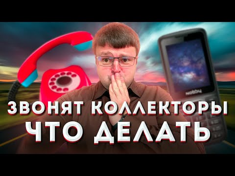 Видео: Звонят коллекторы что делать.  Звонят при банкротстве физ лица