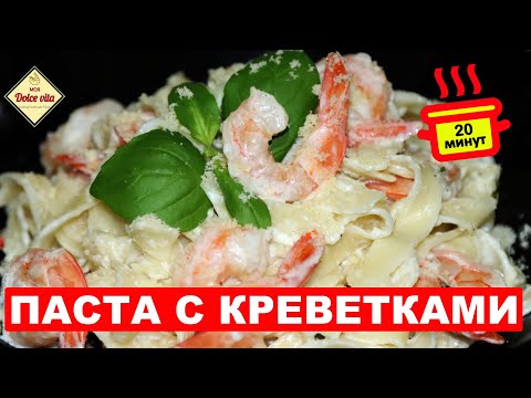 Видео: Паста с креветками в сливочном соусе. Быстрый вкусный ужин на скорую руку.