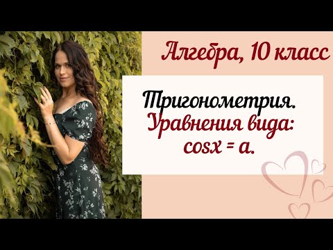 Видео: Тригонометрические уравнения. Алгебра 10 класс. cos x = a.