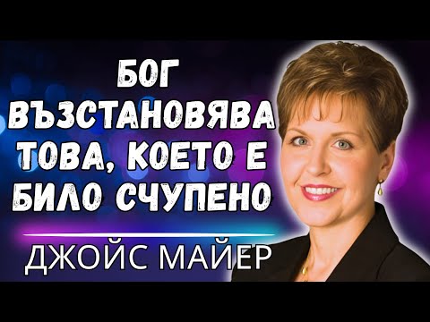 Видео: ИЗЦЕЛЕНИЕ на Разбитото Сърце за 7 ДНИ: Методът, който Джойс Майер НИКОГА не е разкрила