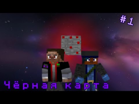 Видео: ЧЁРНАЯ КАРТА СЕРИЯ: 1