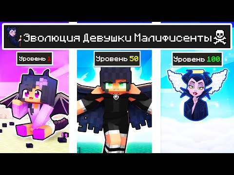 Видео: КАК МЕНЯЛАСЬ ДЕВУШКА МАЛЕФИСЕНТА И ЕЁ ЖИЗНЕННЫЙ ЦИКЛ МАЙНКРАФТ! ЭВОЛЮЦИЯ И ТРОЛЛИНГ MINECRAFT