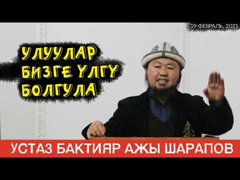 Видео: Жума баяны:Улуулар бизге үлгү болгула/Устаз Бактияр ажы Шарапов