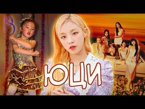 Видео: Юци из (G)I-DLE - продвижение в Китае и Южной Корее | как найти себя не замечая отказы