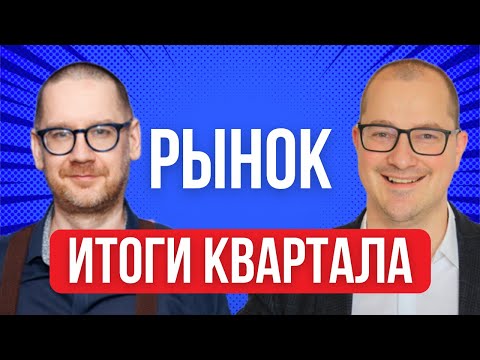 Видео: Артём Тузов и Константин Новик обсудили итоги 3 квартала 2025