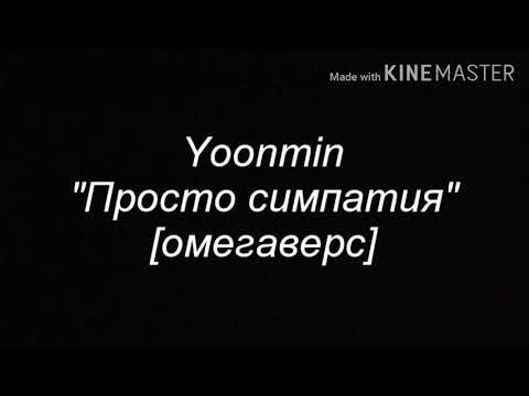 Видео: Фф: Yoonmin " Просто симпатия" [омегаверс] 5 часть конец.