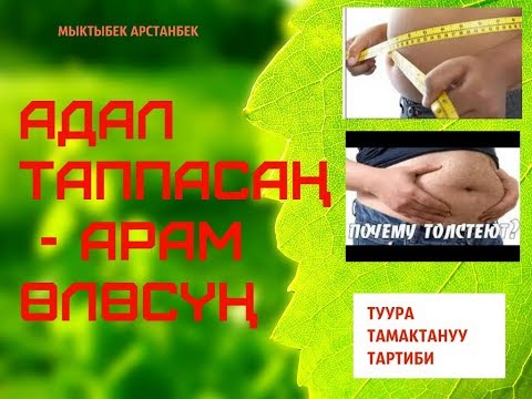 Видео: Мыктыбек АРСТАНБЕК. "АДАЛ ЖЕГЕН - АРАМДАН КУТУЛАТ." Т.Т.Т.#2. Күчтүү консультация 0554 503 506