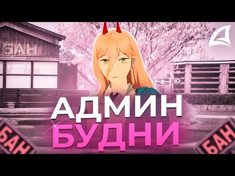 Видео: ХЕЛПЕРСКИЕ АДМИН БУДНИ на ARIZONA RP