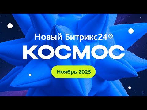 Видео: Презентация нового Битрикс24. 6 ноября 2025 г.
