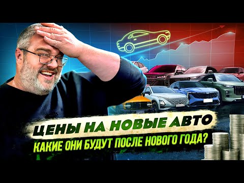 Видео: Цены на новые авто-какие они будут после Нового Года?