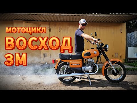 Видео: Мотоцикл Восход 3М после восстановления