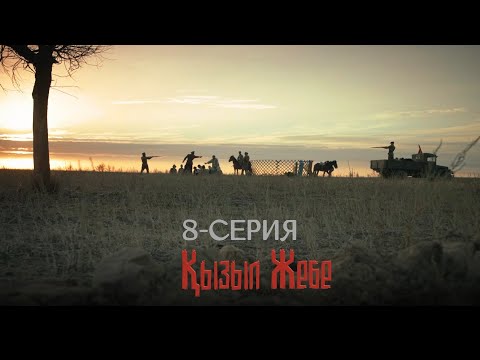 Видео: «Қызыл жебе» телехикаясы | 8-серия