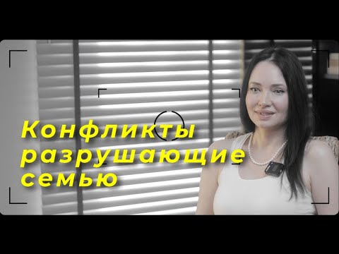 Видео: Конфликты разрушающие семью