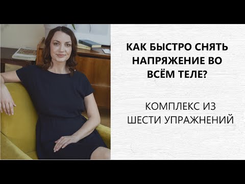 Видео: КАК СНЯТЬ НАПРЯЖЕНИЕ В ТЕЛЕ? Телесно-ориентированная терапия. Комплекс упражнений