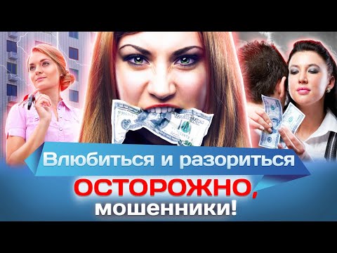 Видео: Влюбиться и разориться. Осторожно, мошенники!