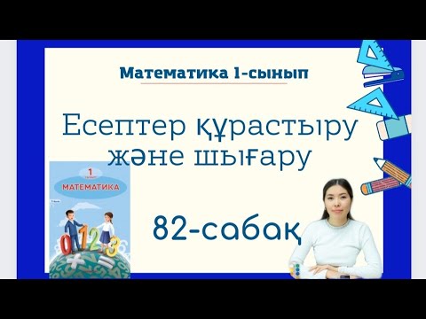 Видео: Математика 82-сабақ ЕСЕПТЕР ҚҰРАСТЫРУ ЖӘНЕ ШЫҒАРУ 1-сынып