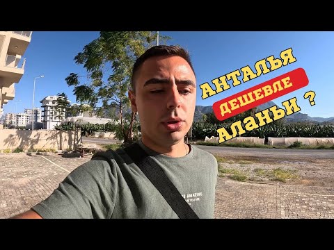 Видео: АЛАНЬЯ или АНТАЛЬЯ?  ГДЕ ЖИЗНЬ ДОРОЖЕ? Сравниваем Города и Цены!