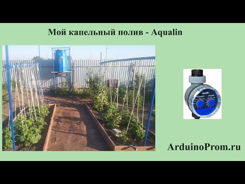 Видео: Мой капельный полив  -  Aqualin