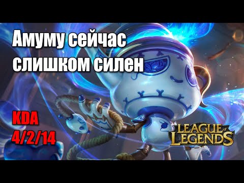 Видео: Самый сильный лесник в League of Legends - AMUMU