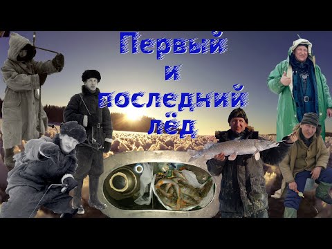 Видео: ПЕРВЫЙ и ПОСЛЕДНИЙ ЛЁД