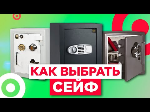 Видео: Как выбрать сейф / Топ моделей 2020