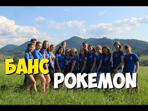 Видео: Банс Pokemon (Giorgio Vanni) / Аніматори храму Зіслання Святого Духа