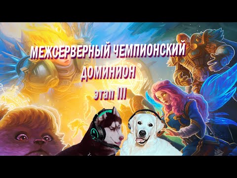 Видео: Аллоды Онлайн МЧД 2025: 1/4 финала [3  этап] ( F2P/ P2P) (аналитика от Стефа)