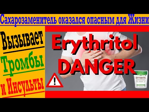 Видео: Искусственный подсластитель эритритол оказался опасным для жизни и здоровья!
