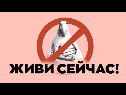 Видео: СИНДРОМ ОТЛОЖЕННОЙ ЖИЗНИ