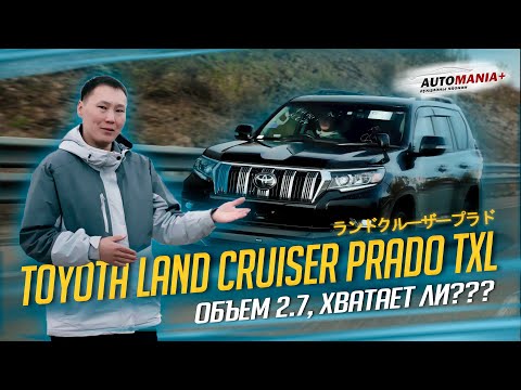 Видео: Обзор Toyota Land Cruiser Prado TXL в обвесе MODELLISTA.Японский УАЗик или современный внедорожник?