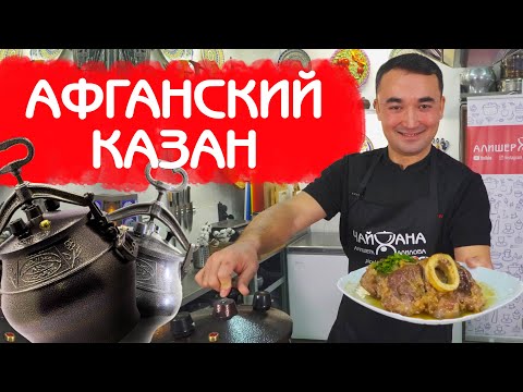 Видео: ГОВЯЖЬЯ РУЛЬКА В АФГАНСКОМ КАЗАНЕ | СТЕЙКИ ОССОБУКО