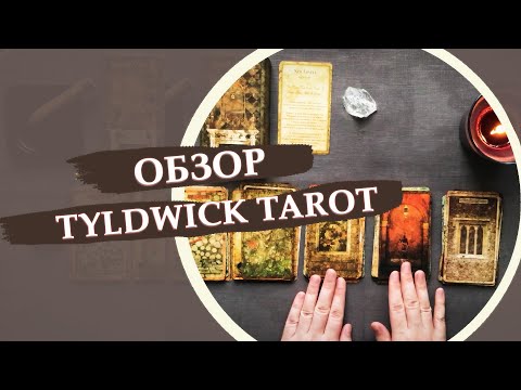 Видео: Обзор Tyldwick tarot / Тилдвик таро